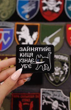 Шеврон зайнятий киця з прикольним текстом узнає уб'є SH0180 фото