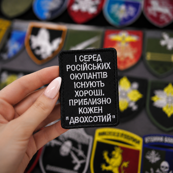 Вышитый шеврон с юмором &laquo;И среди российских окупантов существуют хорошие, примерно каждый &laquo;двухсотый&raquo;&raquo; на липучке Velcro SH1051 фото