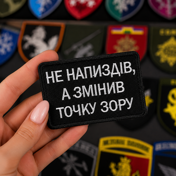 Вышитый шеврон с юмором &laquo;Не напизд*в, а изменил точку зрения&raquo; на липучке Velcro SH1060 фото