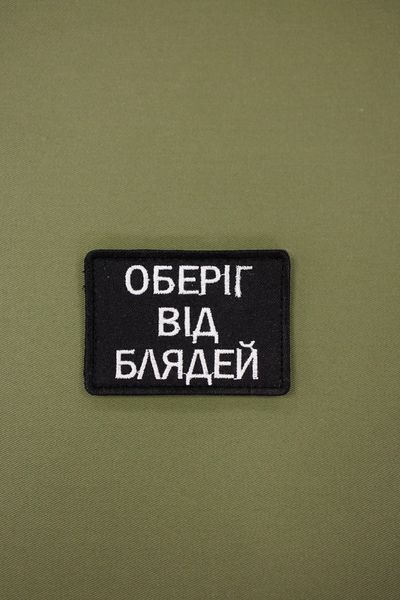 Вышитый шеврон Оберег на липучке от Блядей SH0890 фото