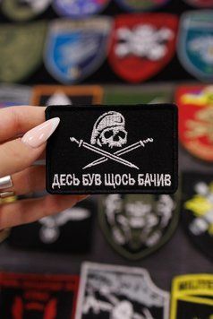 Вишитий шеврон на липучці Десь Був Щось бачив SH0841 фото