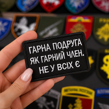 Вышитый шеврон с юмором &laquo;Хорошая подруга как хороший чл*н, не у всех есть&raquo; на липучке Velcro SH1062 фото