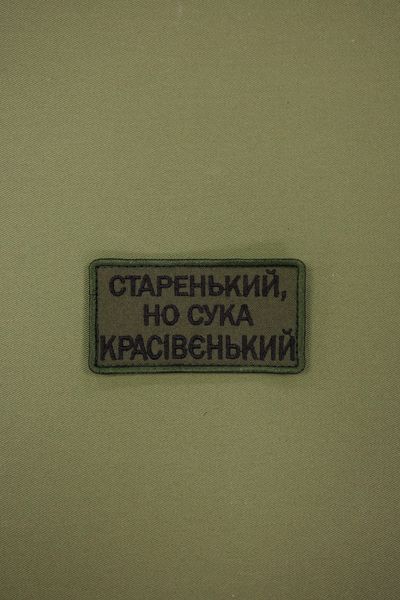 Вишитий шеврон на липучці Старенький но сука красівенький SH0891 фото