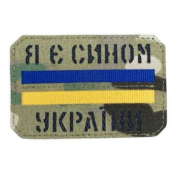 Шеврон Я є сином України лазеркат Мультикам SH0992 фото