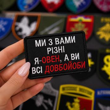 Вышитый шеврон с юмором &laquo;Мы с вами разные: я &mdash; овен, а вы все долбо*обы&raquo; на липучке Velcro SH1063 фото