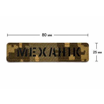 copy_Лазерний іменний шеврон на тканині кордура з пластиковою вставкою, 80 на 25 мм. Шеврони лазеркат, Lazer CUT SH2125 фото