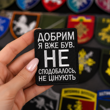 Вышитый шеврон с юмором &laquo;Хорошим я уже был. Не понравилось, не ценят&raquo; на липучке Velcro SH1064 фото
