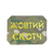 Шеврон Жовтий Скотч на мультикам 75x50мм Лазерна перфорація SH0993 фото