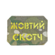 Шеврон Жовтий Скотч на мультикам 75x50мм Лазерна перфорація SH0993 фото 1