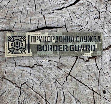 Шеврон Прикордонна служба Border guard лазерна перфорація Піксель SH0894 фото