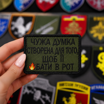 Вышитый шеврон с юмором &laquo;Чужая мысль создана для того, чтобы ее *бать в рот&raquo; на липучке Velcro SH1065 фото