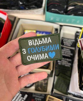 Вишитий Шеврон на липучці Відьма з голубими очима з гумором SH0695 фото