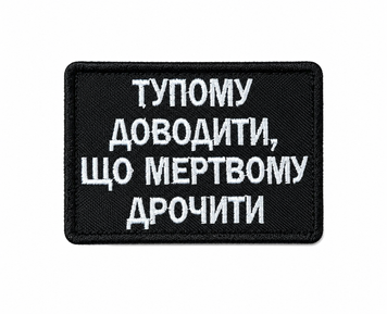 Вишитий шеврон з прикольним текстом Тупому доводити що мертвому дрочити  SH2135 фото