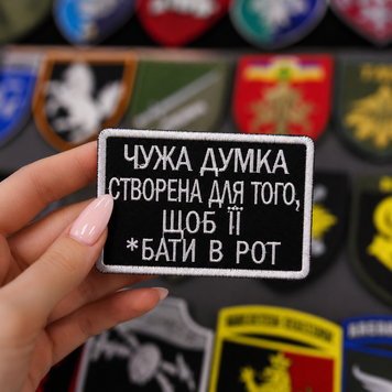 Вишитий шеврон з гумором &laquo;Чужа думка створена для того, щоб її *бати в рот&raquo; на липучці Velcro SH1067 фото