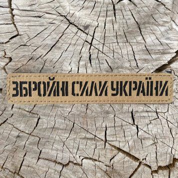 Планка койот з вирізом лазером шеврон на липучці ЗСУ України SH0897 фото