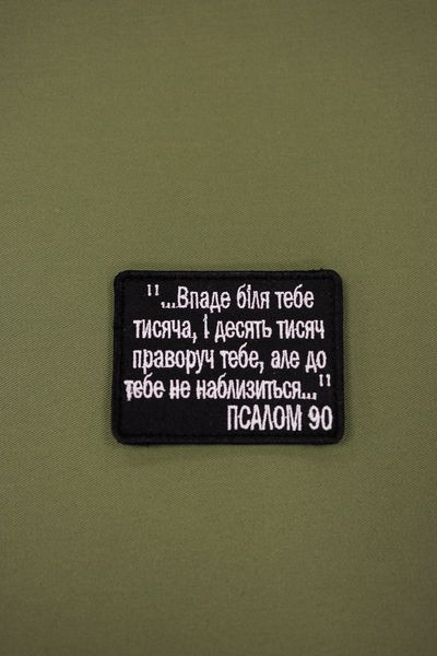 Вышитый шеврон с прикольным текстом Упадет около тебя тысяча и десять тысяч справа тебя но к тебе не приблизится Псалом 90 SH0847 фото