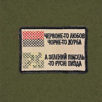 Вишитий шеврон з прикольним текстом Червоне то любов, чорне то журба. А зелений піксель - то руcні Пі**ДА SH2137 фото