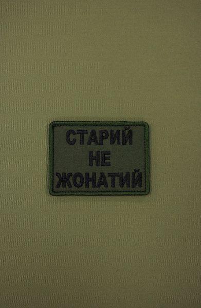 Вишитий шеврон Старий не жонатий SH0848 фото