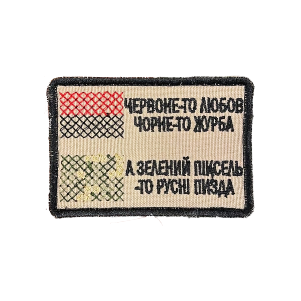 Вишитий шеврон з прикольним текстом Червоне то любов, чорне то журба. А зелений піксель - то руcні Пі**ДА SH2137 фото