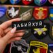 Вышитый шеврон с юмором &laquo;Забийх*й&raquo; на липучке Velcro SH1072 фото