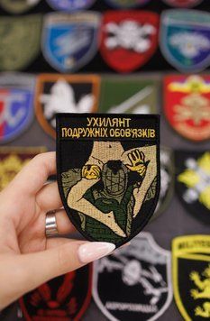 Шеврон з гумором ухилянт подружніх стосунків на липучці SH0302 фото