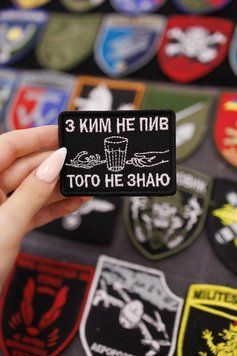 Вишитий шеврон з текстом з ким не пив того не знаю SH0852 фото