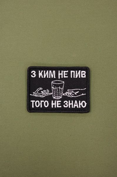Вышитый шеврон с текстом с кем не пил того не знаю SH0852 фото