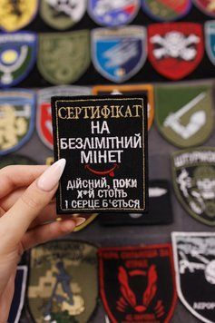Вишитий шеврон сертифікат на безлімітний мінет SH0307 фото