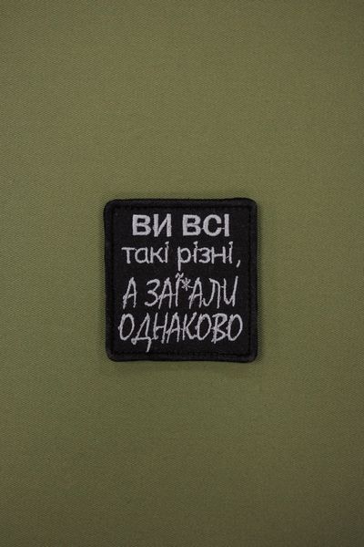 Вышитый шеврон на липучке Вы все такие разные А заедали Все равно SH0857 фото