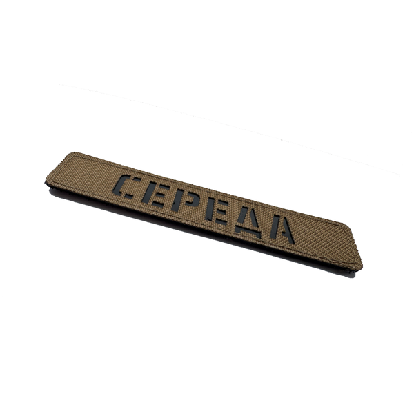 copy_Лазерний іменний шеврон на тканині кордура з пластиковою вставкою, 125 на 25 мм. Шеврони лазеркат, Lazer CUT SH2124 фото