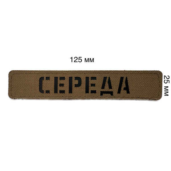 copy_Лазерний іменний шеврон на тканині кордура з пластиковою вставкою, 125 на 25 мм. Шеврони лазеркат, Lazer CUT SH2124 фото