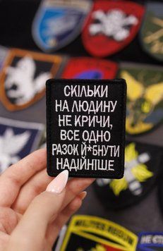 Вышитый шеврон с прикольным текстом Сколько на человека не кричи все равно разок йобнты SH0860 фото
