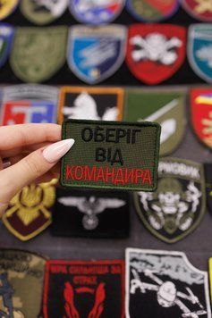 Вишитий шеврон Оберіг від Командира з прикольним текстом SH0810 фото