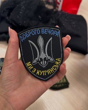 Вышитый шеврон на липучке с юмором Добрый вечер мы из Купянска SH0412 фото