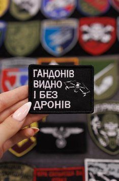 Вишитий шеврон з прикольним текстом Гандонів видно і без дронів SH0813 фото