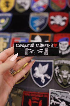 Вышитый шеврон Бородатый занят на липучке SH0864 фото