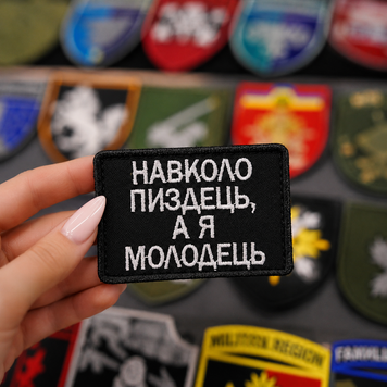 Вишитий шеврон з гумором &laquo;Навколо п*здець, а я молодець&raquo; на липучці Velcro SH1039 фото