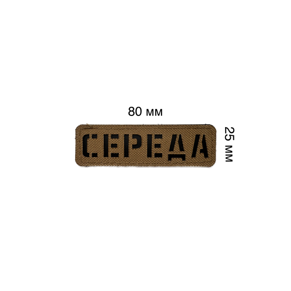 copy_copy_Лазерний іменний шеврон на тканині кордура з пластиковою вставкою 80 на 25 мм. Шеврони лазеркат, Lazer CUT SH2122 фото