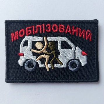 Шеврон Мобілізований в бусік машинна вишивка SH0719 фото