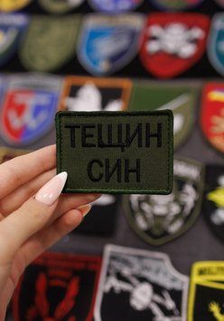 Вышитый шеврон с текстом сын Тещин SH0820 фото