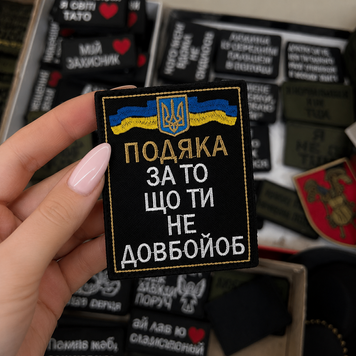Вишитий шеврон з гумором &laquo;Подяка за то що ти не довбо*об&raquo; на липучці Velcro SH1041 фото