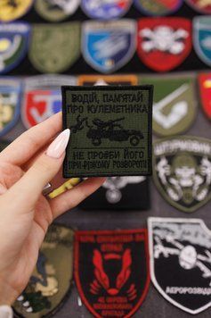 Вышитый шеврон с юмором Водитель помни о пулеметчике SH0221 фото