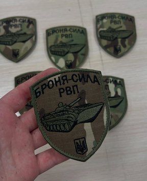 Вышитый шеврон на липучке Броня сила РВП SH0321 фото