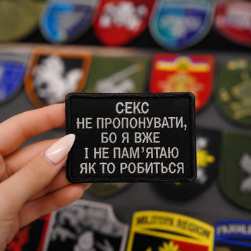 Вишитий шеврон з гумором &laquo;Секс не пропонувати, бо я вже і не пам&rsquo;ятаю як то робиться&raquo; на липучці Velcro SH1042 фото