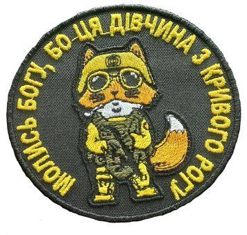Шеврон Молись Богу Дівчина з Кривого Рогу SH0723 фото