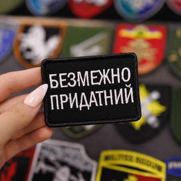Вишитий шеврон з гумором &laquo;Безмежно придатний&raquo; на липучці Velcro SH1044 фото