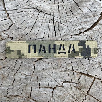 Нагрудний індивідуальний шеврон - Позивний/ Прізвище. Іменний шеврон піксель SH2117 фото
