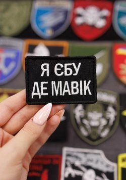 Вышитый шеврон на липучке Я ебу де мавик SH0875 фото