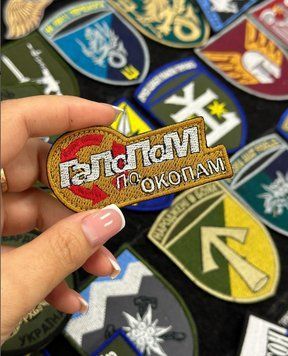Вышитый шеврон на липучке с юмором Галопом по окопам SH0325 фото