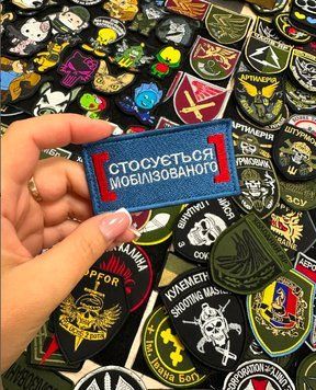 Вышитый шеврон на липучке с юмором для мобилизованного SH0326 фото